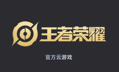 王者荣耀云游戏怎么增加体验时间,王者荣耀云游戏如何变成无限时长?-第3张图片 王者荣耀云游戏怎么增加体验时间,王者荣耀云游戏如何变成无限时长?-第3张图片