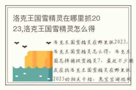 洛克王国雪精灵怎么捕捉,洛克王国雪精灵怎么捕捉的-第5张图片 洛克王国雪精灵怎么捕捉,洛克王国雪精灵怎么捕捉的-第5张图片