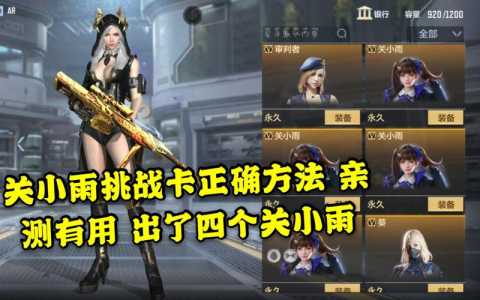 枪战王者关小雨怎么刷,枪战王者关小雨怎么获得?-第1张图片 枪战王者关小雨怎么刷,枪战王者关小雨怎么获得?-第1张图片