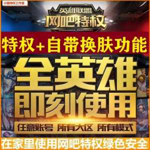英雄联盟怎么玩全英雄,英雄联盟怎么拥有全英雄-第1张图片 英雄联盟怎么玩全英雄,英雄联盟怎么拥有全英雄-第1张图片