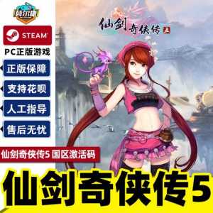 仙剑奇侠传5激活码多少钱?仙剑奇侠传五激活码生成器有用吗?-第4张图片 仙剑奇侠传5激活码多少钱?仙剑奇侠传五激活码生成器有用吗?-第4张图片