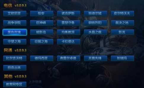 lol大区有哪些?英雄联盟大区都有啥?-第4张图片 lol大区有哪些?英雄联盟大区都有啥?-第4张图片