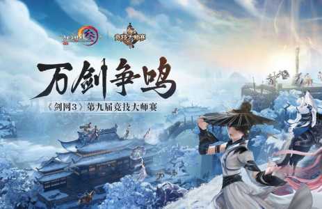 剑网三大师赛多久一次？剑网三大师赛需要几个角色？-第1张图片