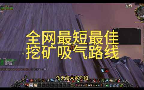 魔兽世界采矿200以后去哪,魔兽世界采矿200去哪挖-第4张图片 魔兽世界采矿200以后去哪,魔兽世界采矿200去哪挖-第4张图片