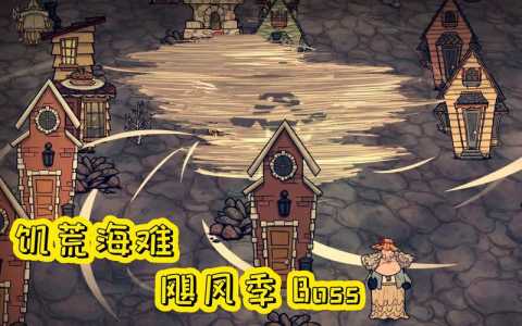 饥荒海难boss出现时间,饥荒海难boss出现预兆-第4张图片 饥荒海难boss出现时间,饥荒海难boss出现预兆-第4张图片