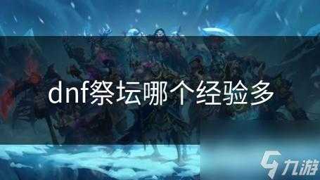 dnf无尽祭坛在哪?dnf无尽祭坛boss?-第1张图片 dnf无尽祭坛在哪?dnf无尽祭坛boss?-第1张图片