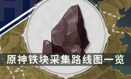 原神铁矿石哪里多,原神铁矿石用来干嘛的-第1张图片 原神铁矿石哪里多,原神铁矿石用来干嘛的-第1张图片