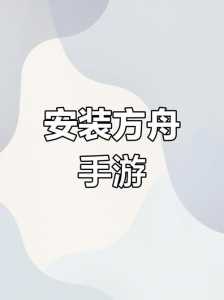 方舟生存進(jìn)化2什么时候出?方舟2预告?-第5张图片 方舟生存進(jìn)化2什么时候出?方舟2预告?-第5张图片