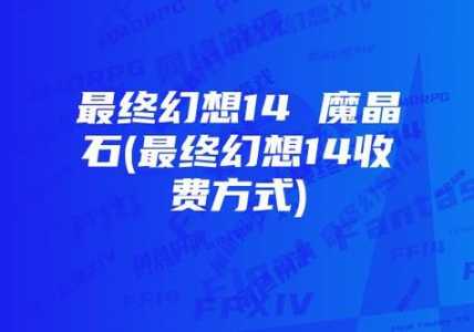最终幻想14免费吗?最终幻想14可以免费吗?-第3张图片 最终幻想14免费吗?最终幻想14可以免费吗?-第3张图片