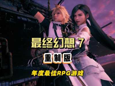 最终幻想7哪一个版本好玩,最终幻想7什么类型游戏?-第4张图片 最终幻想7哪一个版本好玩,最终幻想7什么类型游戏?-第4张图片