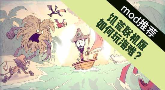 饥荒海难mod是什么,饥荒海难mod模组?-第3张图片 饥荒海难mod是什么,饥荒海难mod模组?-第3张图片
