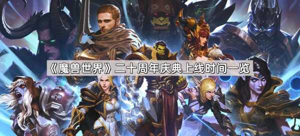 魔兽世界手游还出嗎(ma),魔兽世界手游何时出?-第1张图片 魔兽世界手游还出嗎(ma),魔兽世界手游何时出?-第1张图片