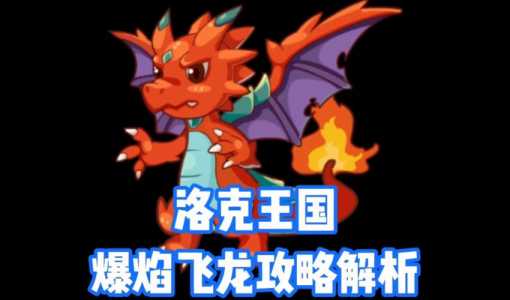 洛克王国翼龙怎么获得?洛克王国翼系宠物推荐?-第5张图片 洛克王国翼龙怎么获得?洛克王国翼系宠物推荐?-第5张图片