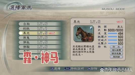 真三国无双5怎么刷马最快,真三国无双5刷马用什么武将?-第2张图片 真三国无双5怎么刷马最快,真三国无双5刷马用什么武将?-第2张图片