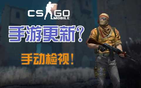 csgo手游版叫什么,csgo正版手游?-第3张图片 csgo手游版叫什么,csgo正版手游?-第3张图片