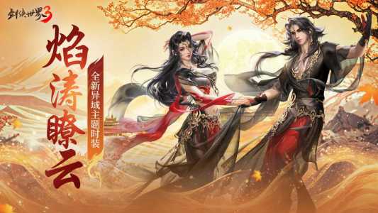 剑侠世界3各职业技能介绍?剑侠世界3手游职业技能?-第6张图片 剑侠世界3各职业技能介绍?剑侠世界3手游职业技能?-第6张图片