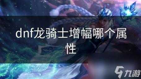 dnf龙骑士技能组合有哪些,dnf龙骑士技能摆放图片-第4张图片 dnf龙骑士技能组合有哪些,dnf龙骑士技能摆放图片-第4张图片