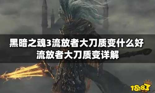 黑(hēi)暗之魂3黑(hēi)特大剑怎么刷,黑(hēi)魂3特大剑哪些比较好用?-第4张图片 黑(hēi)暗之魂3黑(hēi)特大剑怎么刷,黑(hēi)魂3特大剑哪些比较好用?-第4张图片