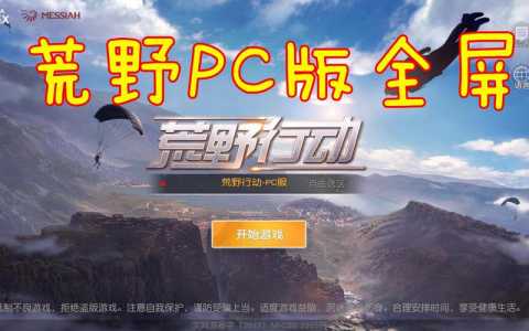 荒野行动手游跟pc账号同步吗？荒野行动pc端和手机端能一起玩吗？-第4张图片