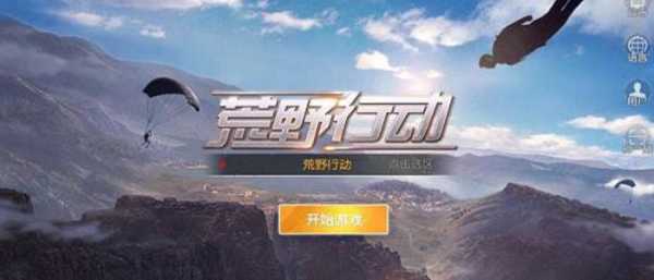 荒野行动手游跟pc账号同步吗？荒野行动pc端和手机端能一起玩吗？-第6张图片