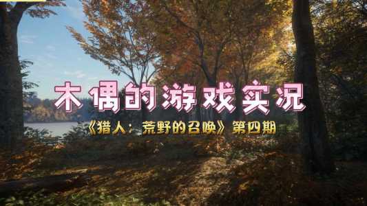 猎人荒野的召唤可以联机吗?猎人荒野的召唤怎么聊天?-第4张图片 猎人荒野的召唤可以联机吗?猎人荒野的召唤怎么聊天?-第4张图片