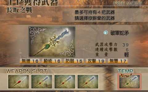 真三国无双4武器秘籍难度？真三国无双4武器拿法攻略两种？-第5张图片