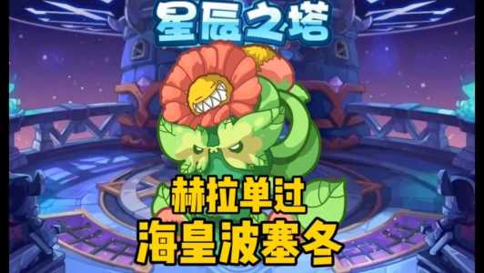 洛克王国赫拉现在在哪,洛克王国赫拉在哪里获得攻略?-第2张图片 洛克王国赫拉现在在哪,洛克王国赫拉在哪里获得攻略?-第2张图片