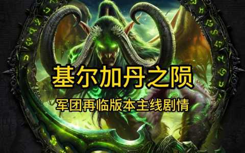 魔兽世界军团再临任(rèn)务从哪里开始,魔兽世界军团再临任(rèn)务在哪接?-第1张图片 魔兽世界军团再临任(rèn)务从哪里开始,魔兽世界军团再临任(rèn)务在哪接?-第1张图片