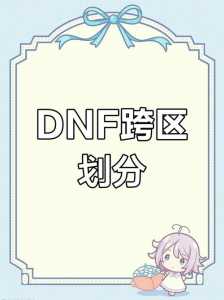 dnf哪个跨区土豪比较多,dnf哪个跨区大佬多-第2张图片 dnf哪个跨区土豪比较多,dnf哪个跨区大佬多-第2张图片