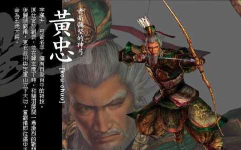 三国无双4道具黄忠弓怎么获得?三国无双4 黄忠?-第2张图片 三国无双4道具黄忠弓怎么获得?三国无双4 黄忠?-第2张图片