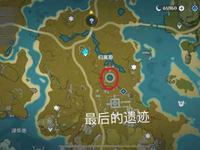 原神最后的遗迹在哪,原神最后的遗迹在哪里-第3张图片 原神最后的遗迹在哪,原神最后的遗迹在哪里-第3张图片