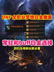 dnf白金徽章怎么选取?dnf白金徽章是干什么的?-第3张图片 dnf白金徽章怎么选取?dnf白金徽章是干什么的?-第3张图片