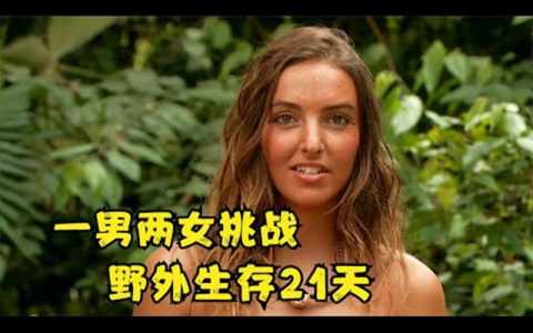 荒野求生21天有没码的吗,荒野求生21天贴吧?-第3张图片 荒野求生21天有没码的吗,荒野求生21天贴吧?-第3张图片