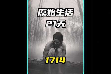 荒野求生21天有没码的吗,荒野求生21天贴吧?-第5张图片 荒野求生21天有没码的吗,荒野求生21天贴吧?-第5张图片