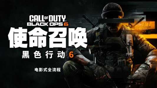 使命召唤6开始怎么玩,使命召唤6攻略视频?-第3张图片 使命召唤6开始怎么玩,使命召唤6攻略视频?-第3张图片