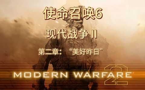 使命召唤6开始怎么玩,使命召唤6攻略视频?-第4张图片 使命召唤6开始怎么玩,使命召唤6攻略视频?-第4张图片