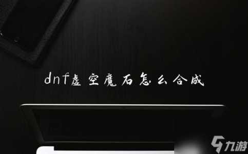 dnf70版本虛(xū)空魔石怎么获得,100版本虛(xū)空魔石有什么用-第3张图片 dnf70版本虛(xū)空魔石怎么获得,100版本虛(xū)空魔石有什么用-第3张图片