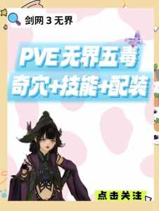 剑网三五毒适合新手吗?剑网三五毒新手攻略pve?-第2张图片 剑网三五毒适合新手吗?剑网三五毒新手攻略pve?-第2张图片