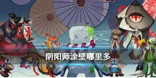 阴阳师盗墓小鬼哪里多跑跑车？阴阳师中盗墓小鬼在哪里打？-第3张图片