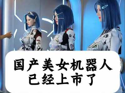 人工智能机器人老婆多少钱,人工智能机器人老婆多少钱一个-第4张图片 人工智能机器人老婆多少钱,人工智能机器人老婆多少钱一个-第4张图片