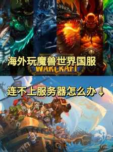 魔兽世界怎么玩外服,如何玩外服魔兽世界-第4张图片 魔兽世界怎么玩外服,如何玩外服魔兽世界-第4张图片