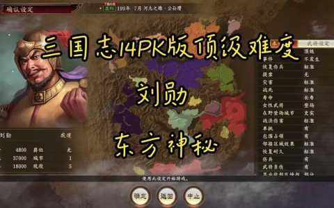三国志14顶级和超级难度区别?三国志14超级难度怎么打?-第3张图片 三国志14顶级和超级难度区别?三国志14超级难度怎么打?-第3张图片