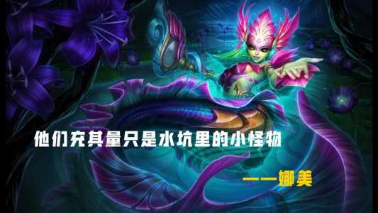 lol娜美怎么玩?lol娜美怎么样?-第2张图片 lol娜美怎么玩?lol娜美怎么样?-第2张图片