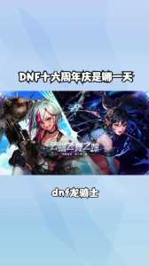 dnf2022周年庆是什么时候,dnf2020周年庆爆料-第1张图片 dnf2022周年庆是什么时候,dnf2020周年庆爆料-第1张图片