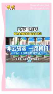 dnf2022周年庆是什么时候,dnf2020周年庆爆料-第5张图片 dnf2022周年庆是什么时候,dnf2020周年庆爆料-第5张图片
