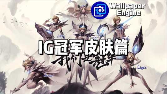 ig冠军皮肤为什么有6个,为啥ig冠军皮肤有6个?-第3张图片 ig冠军皮肤为什么有6个,为啥ig冠军皮肤有6个?-第3张图片