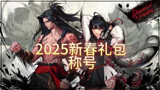dnf年套称号怎么封装,地下城年套称号?-第4张图片 dnf年套称号怎么封装,地下城年套称号?-第4张图片