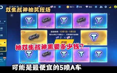 qq飞车双生战神多少钱,飞车双生战神多少钱必出-第1张图片 qq飞车双生战神多少钱,飞车双生战神多少钱必出-第1张图片