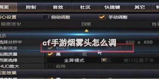 cf烟雾头盔怎么调最清楚,cf里的烟雾头盔怎么调-第2张图片 cf烟雾头盔怎么调最清楚,cf里的烟雾头盔怎么调-第2张图片