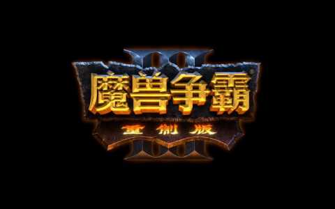 魔兽争霸混乱之治怎么改中文？魔兽争霸3混乱之治为什么打开是英文？-第3张图片